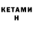 Кетамин VHQ Serg Izvestnyi